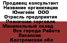 Продавец-консультант › Название организации ­ Юнигейм, ООО › Отрасль предприятия ­ Розничная торговля › Минимальный оклад ­ 25 000 - Все города Работа » Вакансии   . Костромская обл.